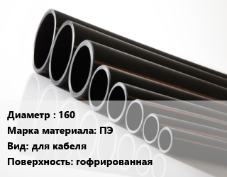 Труба полиэтиленовая 160 ПЭ для кабеля гофрированная